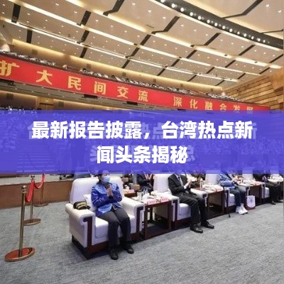 最新报告披露,台湾热点新闻头条揭秘