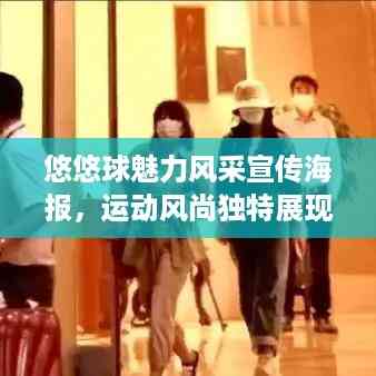 悠悠球魅力风采宣传海报,运动风尚独特展现