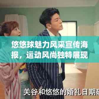 悠悠球魅力风采宣传海报,运动风尚独特展现