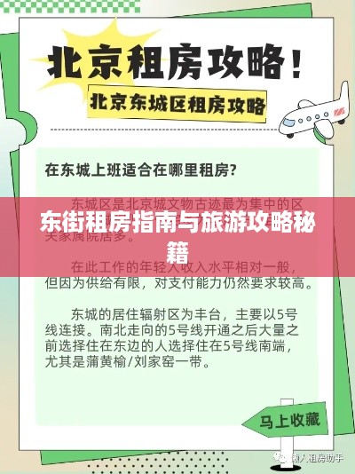 东街租房指南与旅游攻略秘籍