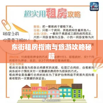 东街租房指南与旅游攻略秘籍