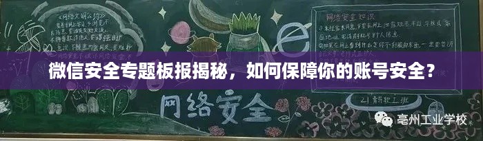 微信安全专题板报揭秘,如何保障你的账号安全?