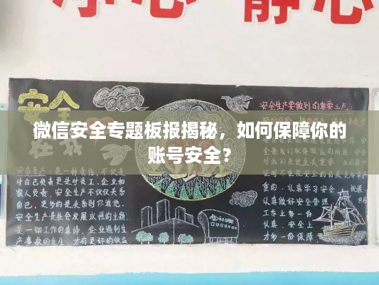 微信安全专题板报揭秘,如何保障你的账号安全?