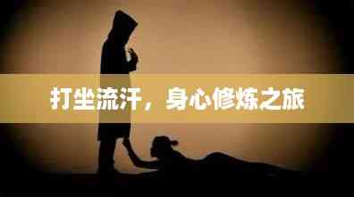 打坐流汗，身心修炼之旅