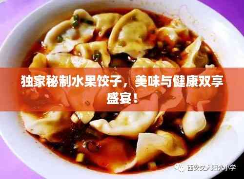 独家秘制水果饺子，美味与健康双享盛宴！