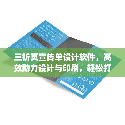 三折页宣传单设计软件,高效助力设计与印刷,轻松打造精美宣传资料!