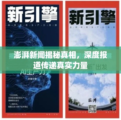 澎湃新闻揭秘真相,深度报道传递真实力量