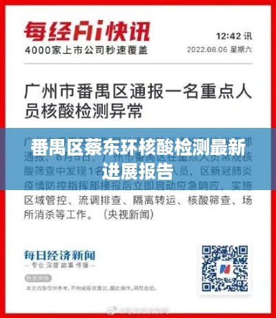 番禺区蔡东环核酸检测最新进展报告