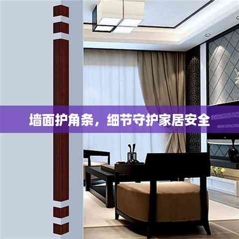 墙面护角条，细节守护家居安全