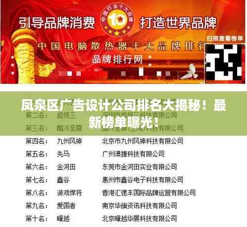 凤泉区广告设计公司排名大揭秘!最新榜单曝光!
