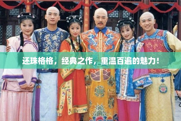 还珠格格,经典之作,重温百遍的魅力!