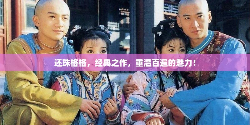 还珠格格,经典之作,重温百遍的魅力!