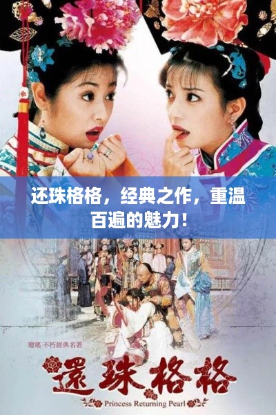 还珠格格,经典之作,重温百遍的魅力!