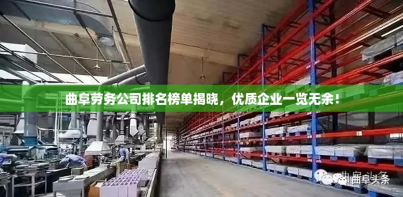 曲阜劳务公司排名榜单揭晓,优质企业一览无余!