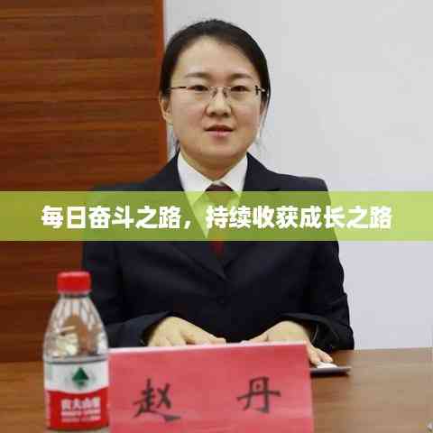 每日奋斗之路，持续收获成长之路