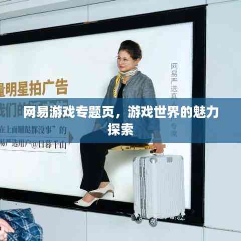 网易游戏专题页,游戏世界的魅力探索