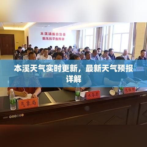 本溪天气实时更新，最新天气预报详解