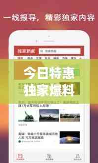 今日特惠独家爆料,最新消息新闻抢先看