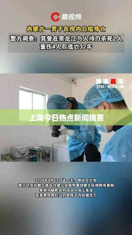 上海今日热点新闻摘要