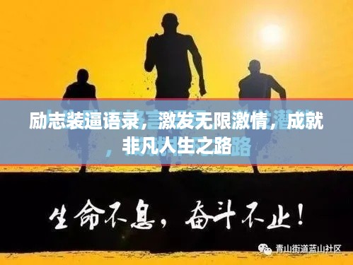 励志装逼语录,激发无限激情,成就非凡人生之路