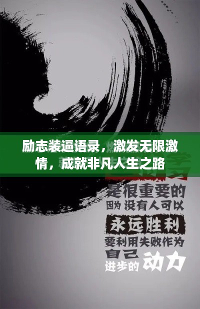 励志装逼语录,激发无限激情,成就非凡人生之路
