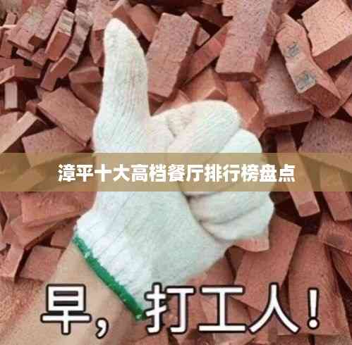 漳平十大高档餐厅排行榜盘点