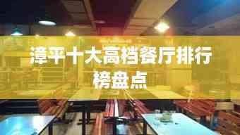 漳平十大高档餐厅排行榜盘点