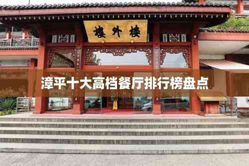 漳平十大高档餐厅排行榜盘点