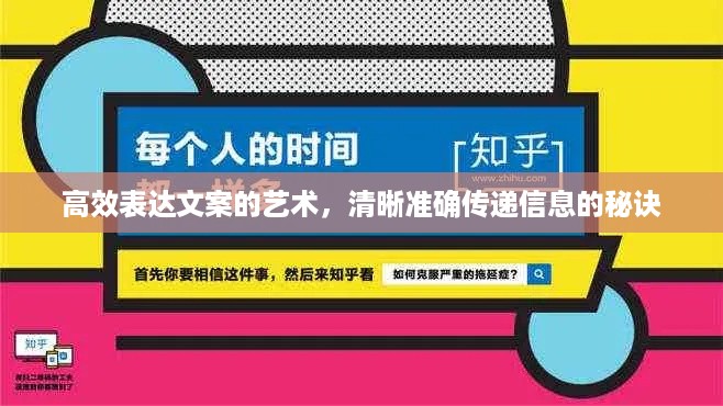 高效表达文案的艺术,清晰准确传递信息的秘诀