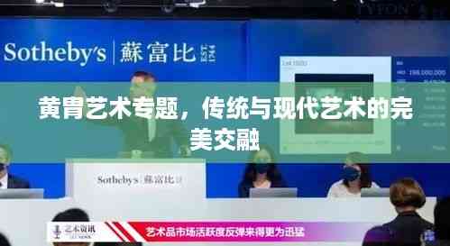 黄胄艺术专题,传统与现代艺术的完美交融