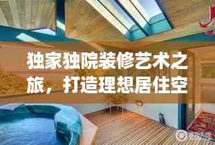 独家独院装修艺术之旅,打造理想居住空间