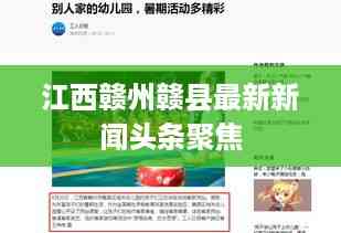 江西赣州赣县最新新闻头条聚焦