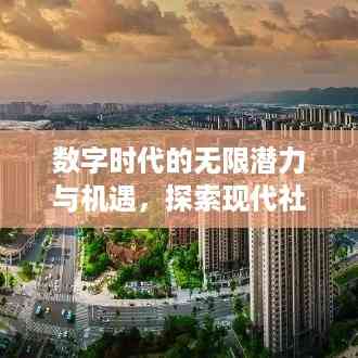 数字时代的无限潜力与机遇，探索现代社会不断增长的新篇章
