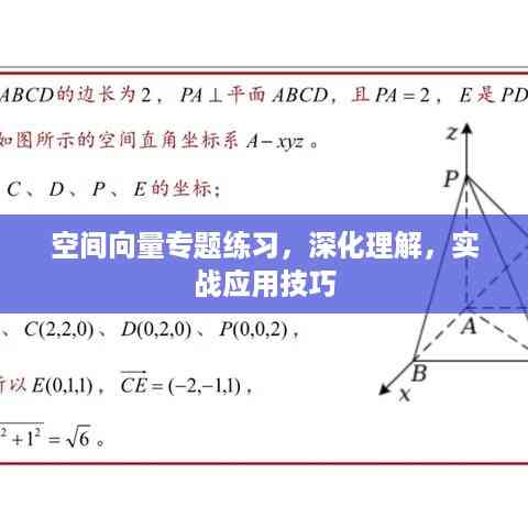 空间向量专题练习,深化理解,实战应用技巧