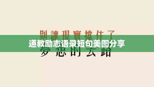 道教励志语录短句美图分享
