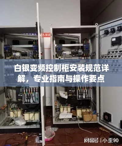 白银变频控制柜安装规范详解，专业指南与操作要点