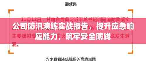 公司防汛演练实战报告，提升应急响应能力，筑牢安全防线