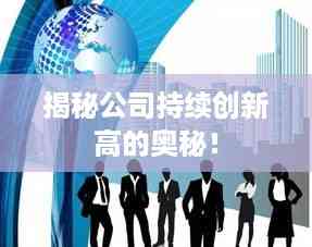 揭秘公司持续创新高的奥秘!