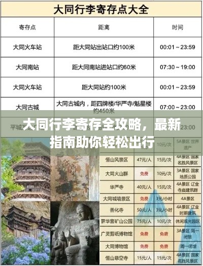 大同行李寄存全攻略,最新指南助你轻松出行
