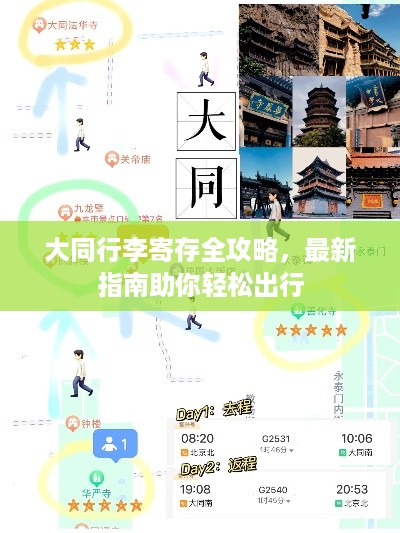 大同行李寄存全攻略,最新指南助你轻松出行