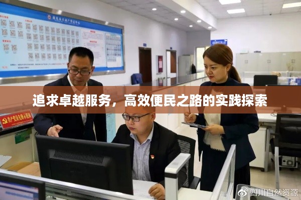 追求卓越服务，高效便民之路的实践探索