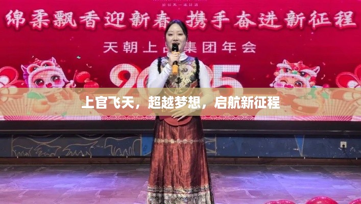 上官飞天,超越梦想,启航新征程