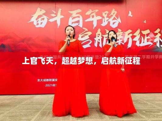 上官飞天,超越梦想,启航新征程