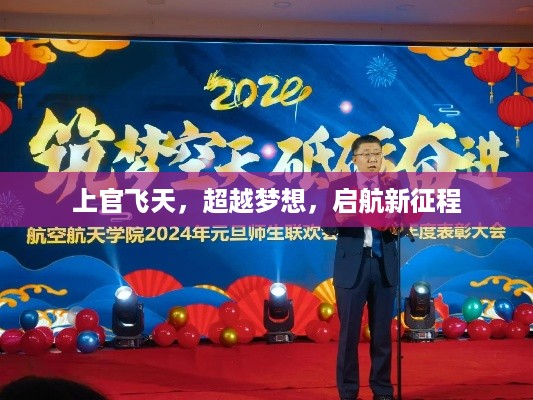 上官飞天,超越梦想,启航新征程
