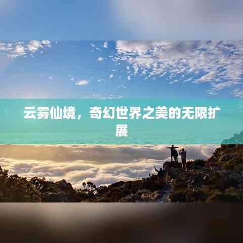 云雾仙境,奇幻世界之美的无限扩展