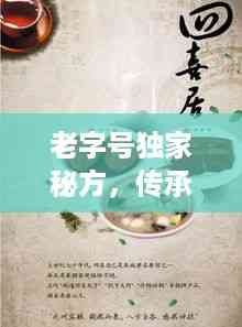 老字号独家秘方，传承与创新完美融合，美味再现！