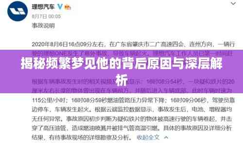 揭秘频繁梦见他的背后原因与深层解析