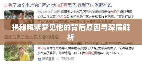 揭秘频繁梦见他的背后原因与深层解析