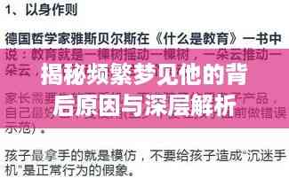 揭秘频繁梦见他的背后原因与深层解析