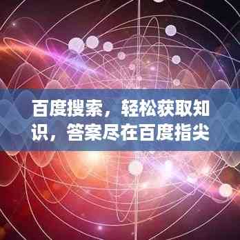 百度搜索,轻松获取知识,答案尽在百度指尖!